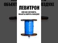Как заставить объекты парить в воздухе