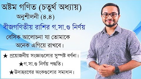Class Eight math chapter (4.4)। অষ্টম গণিত অনুশীলনী (৪.৪)বীজগণিতীয় রাশির গ.সা.গু নির্ণয়।#অষ্টম_গণিত