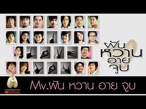 คอร์ดเพลง ฝัน หวาน อาย จูบ August Band (ออกัสแบนด์) Feat. พลอย ณัชชา