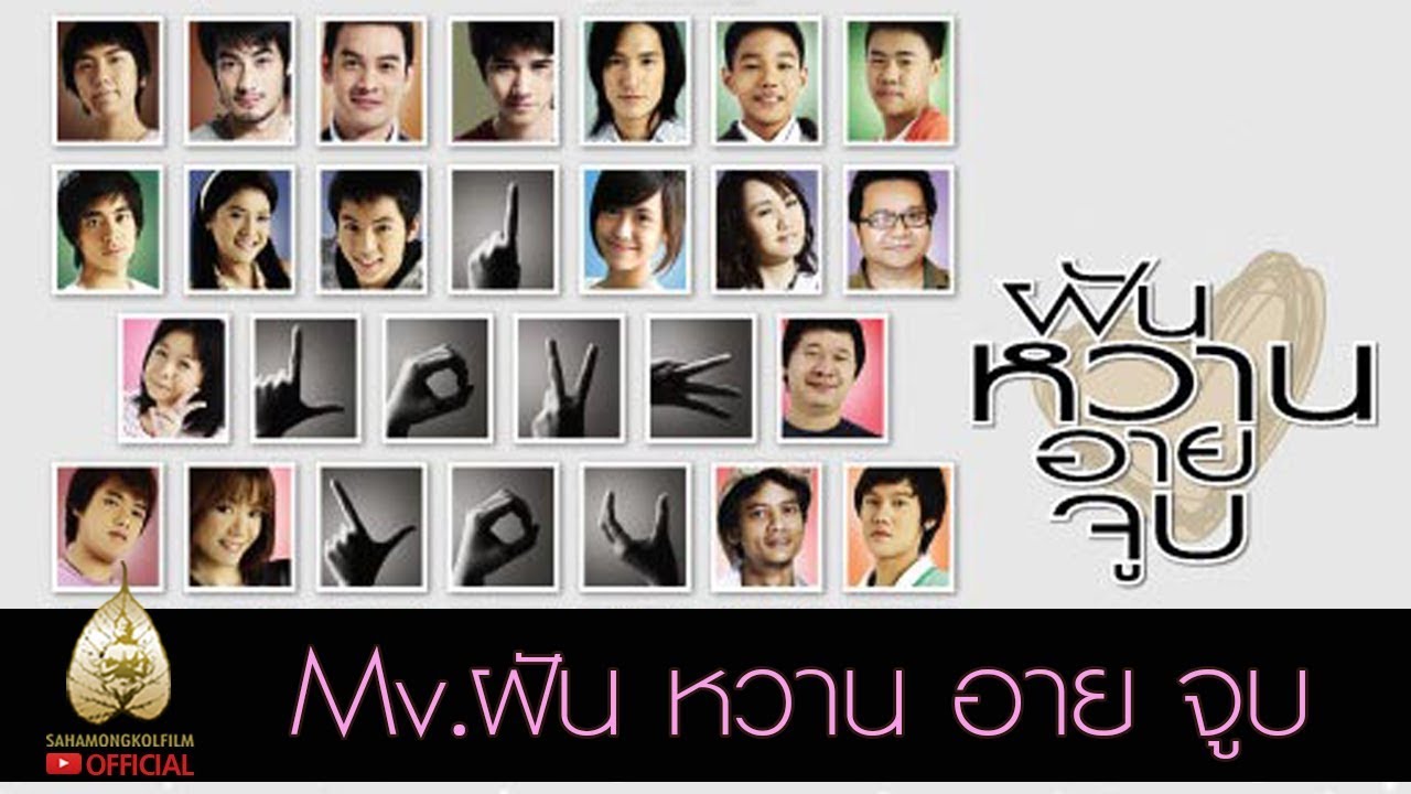 MV.ฝันหวานอายจูบ (Official Ost.)