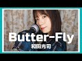 【女性が歌う】Butter-Fly／和田光司『デジモンアドベンチャー』アニメ主題歌