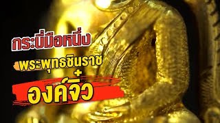 กระบี่มือหนึ่ง : พระพุทธชินราชองค์จิ๋ว (1 เม.ย.56)