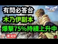 《仙境傳說：新世代的誕生》有問必答台-初窺木乃伊副本-爆率75％持續上升中＃刀爆騎＃旋轉木馬｜ EOS靈境殺戮｜天堂M傳說｜