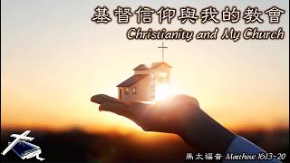 2026年3月8日许荣芳传道主日证道《基督信仰與我的教會》