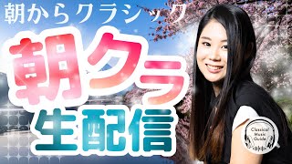 【2026.04.14】朝からクラシック #朝クラ