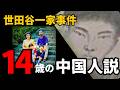【中国へ逃亡中】犯人は14歳の少年説　世田谷一家事件のDNAと酷似した別の未解決事件【DNA家系図】