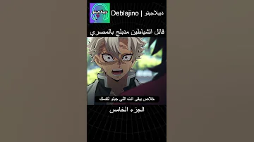 قاتل الشياطين مدبلج بالمصري 5 انمي قاتل الشياطين انميشن Demonslayer دبلجة 