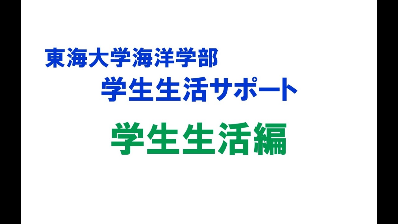 東海大学海洋学部 学生生活サポート 学生生活編 Youtube