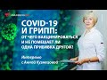 COVID-19 и грипп: от чего вакцинироваться и не помешает ли одна прививка другой?