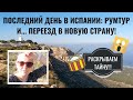 РАССКАЗЫВАЮ, КУДА ПЕРЕЕХАЛИ! ПОСЛЕДНИЙ ДЕНЬ В ИСПАНИИ. РУМТУР. ВЛОГ.