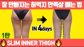 ?허벅지 안쪽살?빨리 빼려면 1달만 이 루틴 하세요(안벅지 제거/허벅지살)