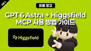 [시즌 3][유료 광고] GPT-6 아스트라 + 힉스필드 MCP 가이드 야~호