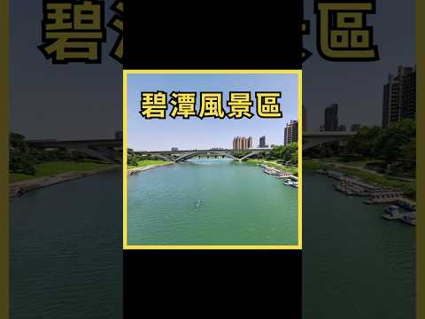 碧潭風景區：人群不再喧鬧，風光依舊靜好。#旅遊 #景點 #碧潭