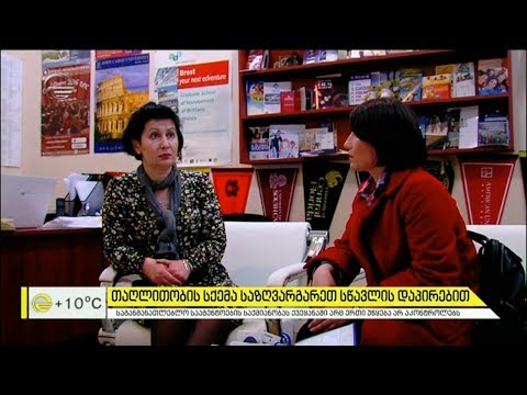 თაღლითობის სქემა საზღვარგარეთ სწავლის დაპირებით