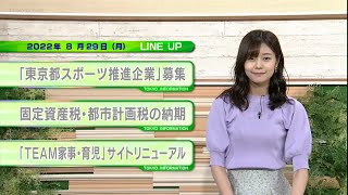 東京インフォメーション　2022年8月29日放送