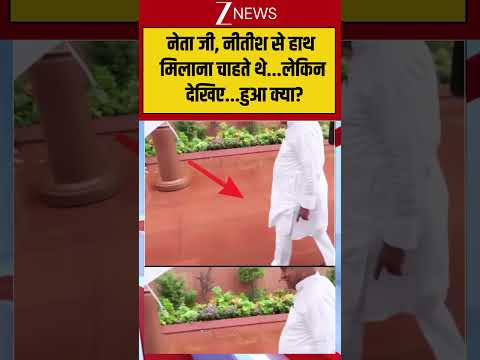 Nitish Kumar News : नेता जी, नीतीश से हाथ मिलाना चाहते थे, लेकिन देखिए…हुआ क्या? #breakingnews
