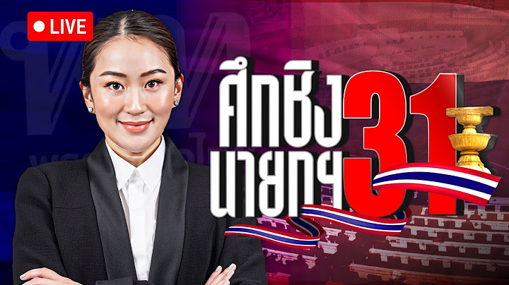 Live รายการพิเศษ “ศึกชิงนายกฯ 31”  หลังผลโหวตฉลุยให้ “แพทองธาร” ดำรงตำแหน่งนายกฯ คนที่ 31