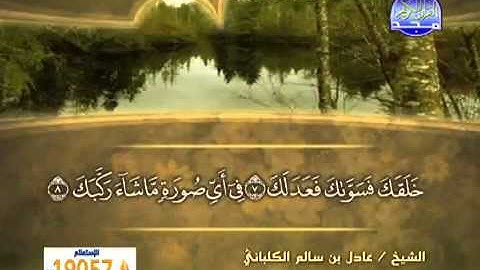 سورة الإنفطار/ الشيخ عادل الكلباني .