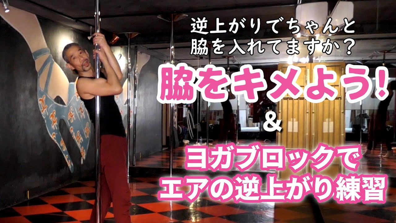 逆上がりの「支点」 脇をキメよう！ / ヨガブロックで「エアの逆上がり」練習