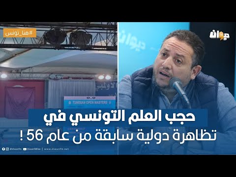 طارق الكحلاوي حجب العلم التونسي في تظاهرة دولية سابقة من عام 56