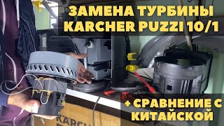 Замена турбины Karcher Puzzi 10/1 Ремонт двигателя на моющем пылесосе. Установка китайского мотора