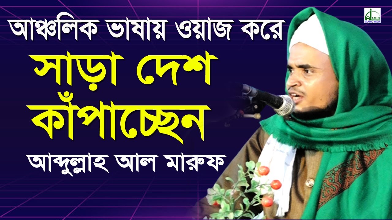 সাড়া দেশ কাঁপাচ্ছেন? আঞ্চলিক ভাষায় ওয়াজ করে | আব্দুল্লাহ আল মরুফ, Abdullah Al Maruf Bangla Waz 2020