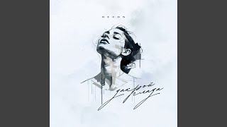 Закрой глаза - Decos