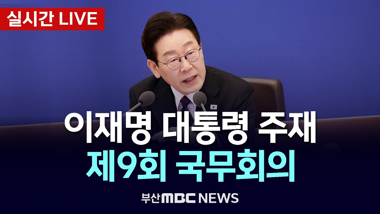 [LIVE🔴] 이재명 대통령 주재 제9회 국무회의.. 중동 상황 점검 | 2026.03.10
