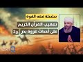 سلسلة فقه القوة 20 تعقيب القرآن الكريم على غزوة بدرج2 سلسلة فقه القوة 20 تعقيب القرآن الكريم على غزوة بدرج2