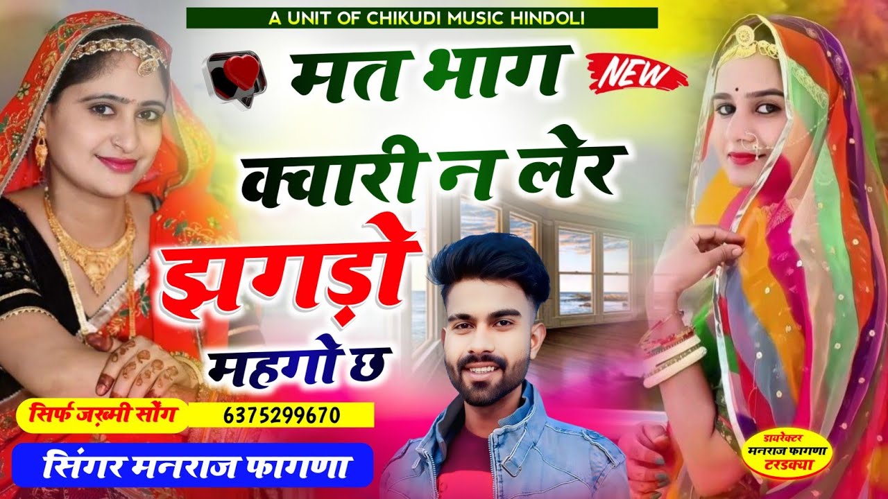 मत भाग क्वारी न लेर झगड़ो महगो छ // सिंगर मनराज फागणा न्यू सोंग 2025 manraj Fagna Bundi 