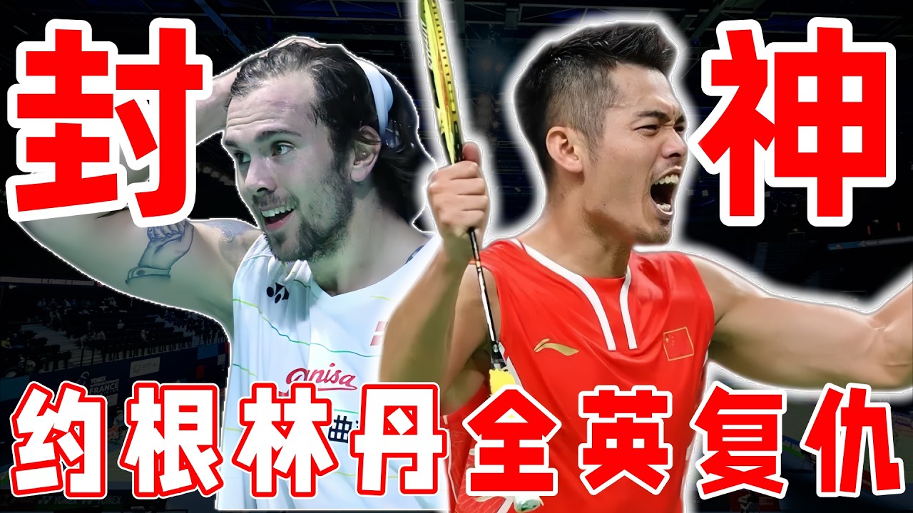 老將林丹復仇逆襲 把巔峰約根森打到毫無還手之力 | 2016 全英公開賽
