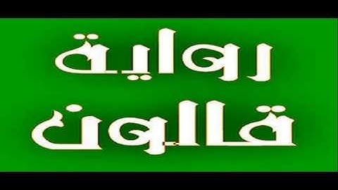 إن هذا القرآن يهدي للتي هي أقوم ويبشر المؤمنين - القرآن الكريم برواية قالون عن نافع المدني