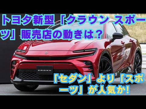 【トヨタ】トヨタ新型「クラウン スポーツ」販売店の動きは？ 「セダン」より「スポーツ」が人気か!!! 予想としては10、11月くらい