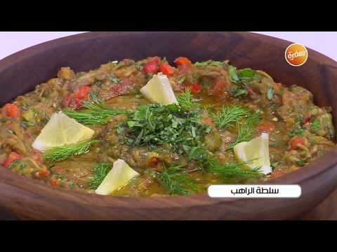 طريقة عمل سلطة الراهب