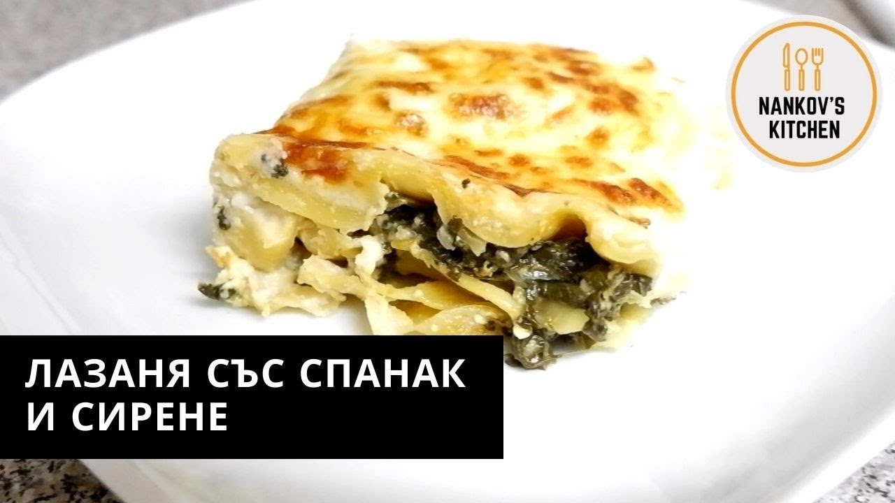 Лазаня със спанак и сирене. Един път като опитате ще я правите всеки път така.