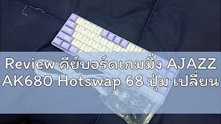 Review คีย์บอร์ดเกมมิ่ง AJAZZ AK680 Hotswap 68 ปุ่ม เปลี่ยน Switch ได้ Mechanical Keyboard Wired AK