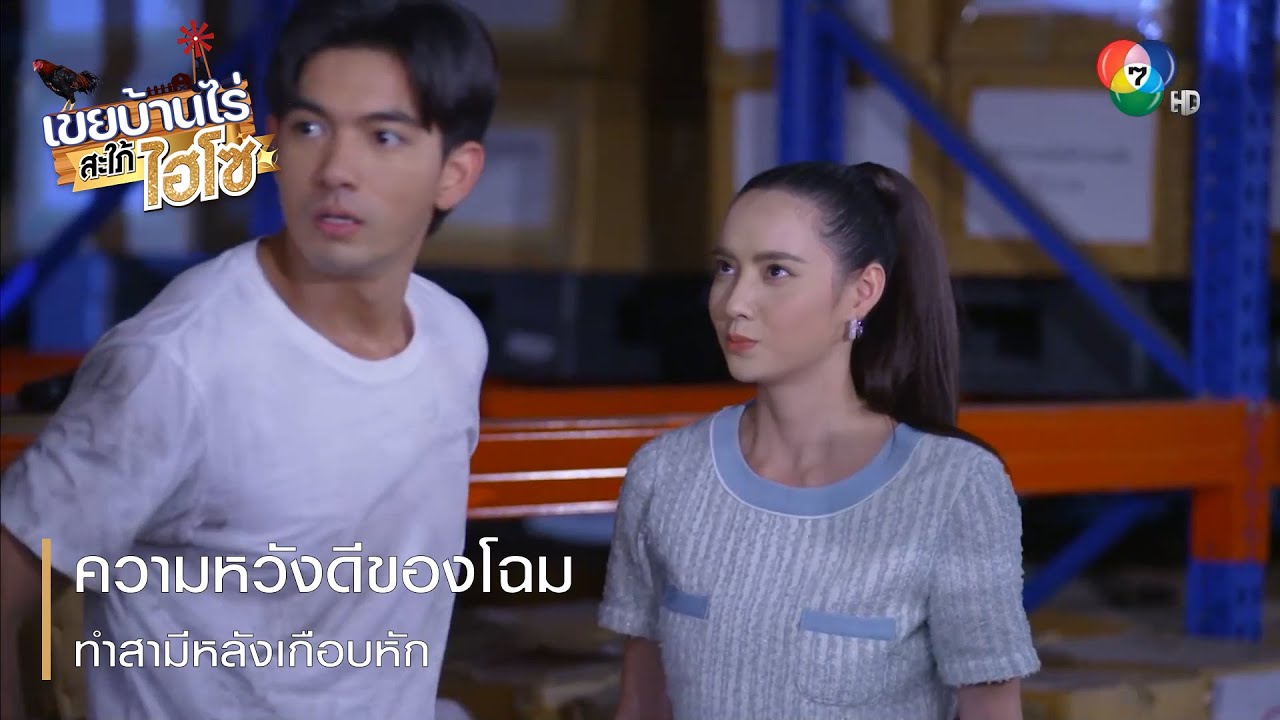 ความหวังดีของโฉม ทำสามีหลังเกือบหัก | ตอกย้ำความสนุก เขยบ้านไร่ สะใภ้ไฮโซ EP.13 | Ch7HD