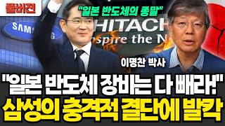 "일본 반도체 장비는 싹 다 빼라!" 일본 반도체의 종말.. 삼성의 충격적인 결단에 발칵 뒤집혔다 (이명찬 박사 / 풀버전)
