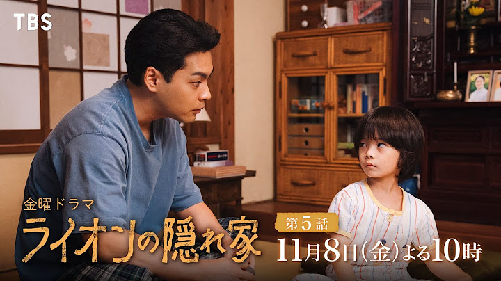 『ライオンの隠れ家』11/8(金)第5話 僕たちの姉は生きていた…ライオンが守る約束とは…【TBS】