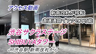 【アクセス】渋谷「渋谷サクラステージ SHIBUYA SIDE・SHIBUYAタワー」への行き方（JR渋谷駅 新南改札から）（撮影 2024/09）