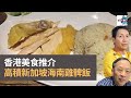 香港美食推介：高積新加坡海南雞髀飯｜為食麻甩騷｜梁家權、班哥