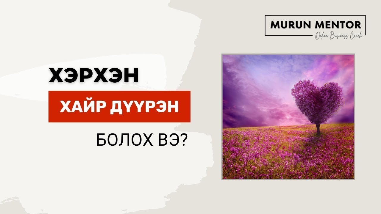 Хэрхэн хайр дүүрэн болох вэ?