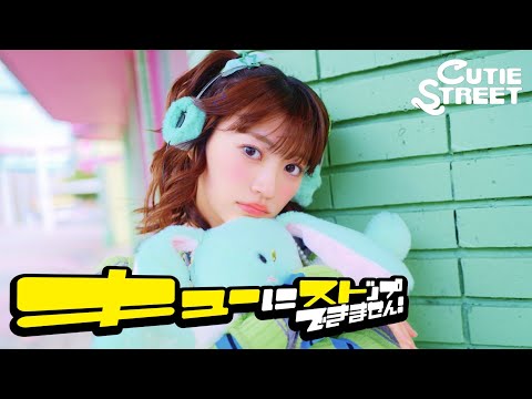 【MV Teaser 板倉可奈】CUTIE STREET「キューにストップできません！」