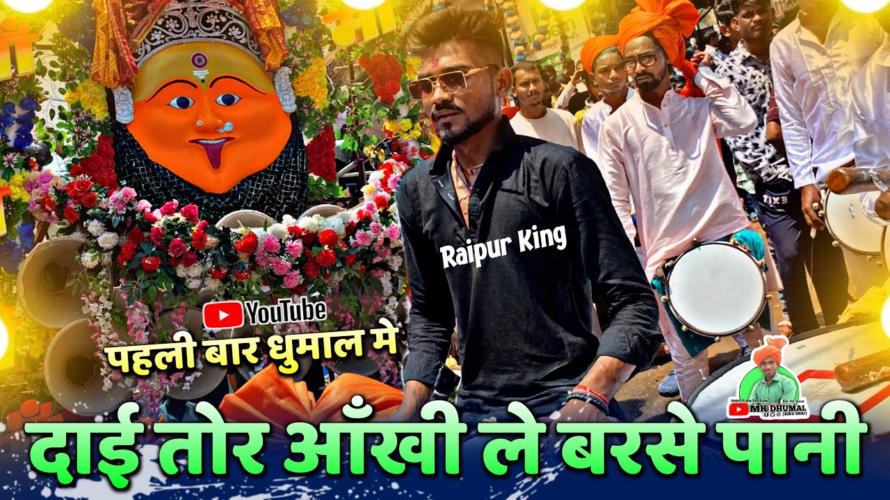 अब ये Collection👌सुनो - Dai Tor Aankhi Le Barse Pani | Jawara Visarjan Raipur 2024 | Jay Ambe Dhumal