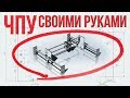 ЧПУ СТАНОК СВОИМИ РУКАМИ // Анонс проекта и первые детали