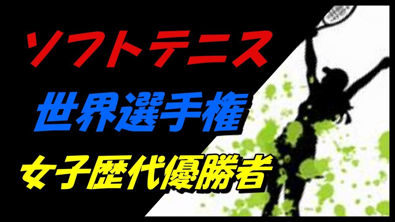 ソフトテニス 世界選手権大会 団体 ダブルス シングルス 歴代優勝 女子 Youtube