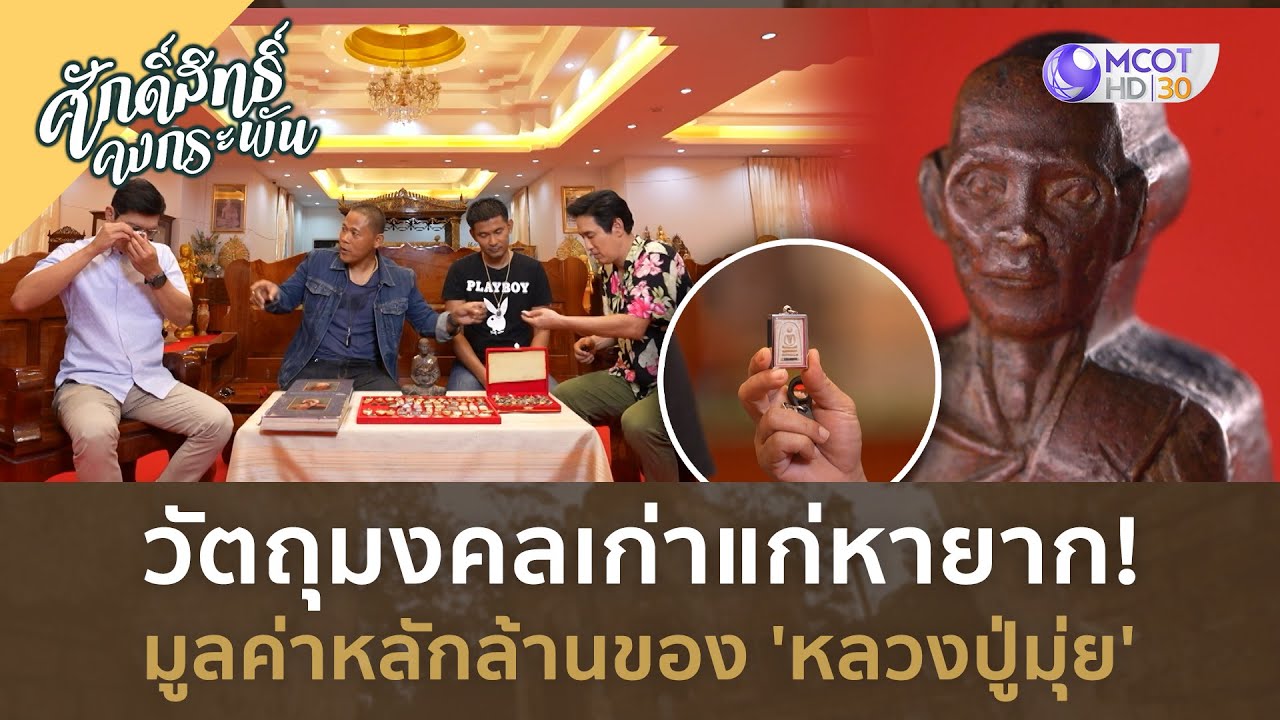 วัตถุมงคลเก่าแก่หายาก! มูลค่าหลักล้านของ 'หลวงปู่มุ่ย' (30 มี.ค. 67) | ศักดิ์สิทธิ์ คงกระพัน