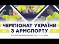 ЧЕМПІОНАТ УКРАЇНИ З АРМСПОРТУ 2021 | ПРАВА РУКА, ФІНАЛЬНІ ПОЄДИНКИ