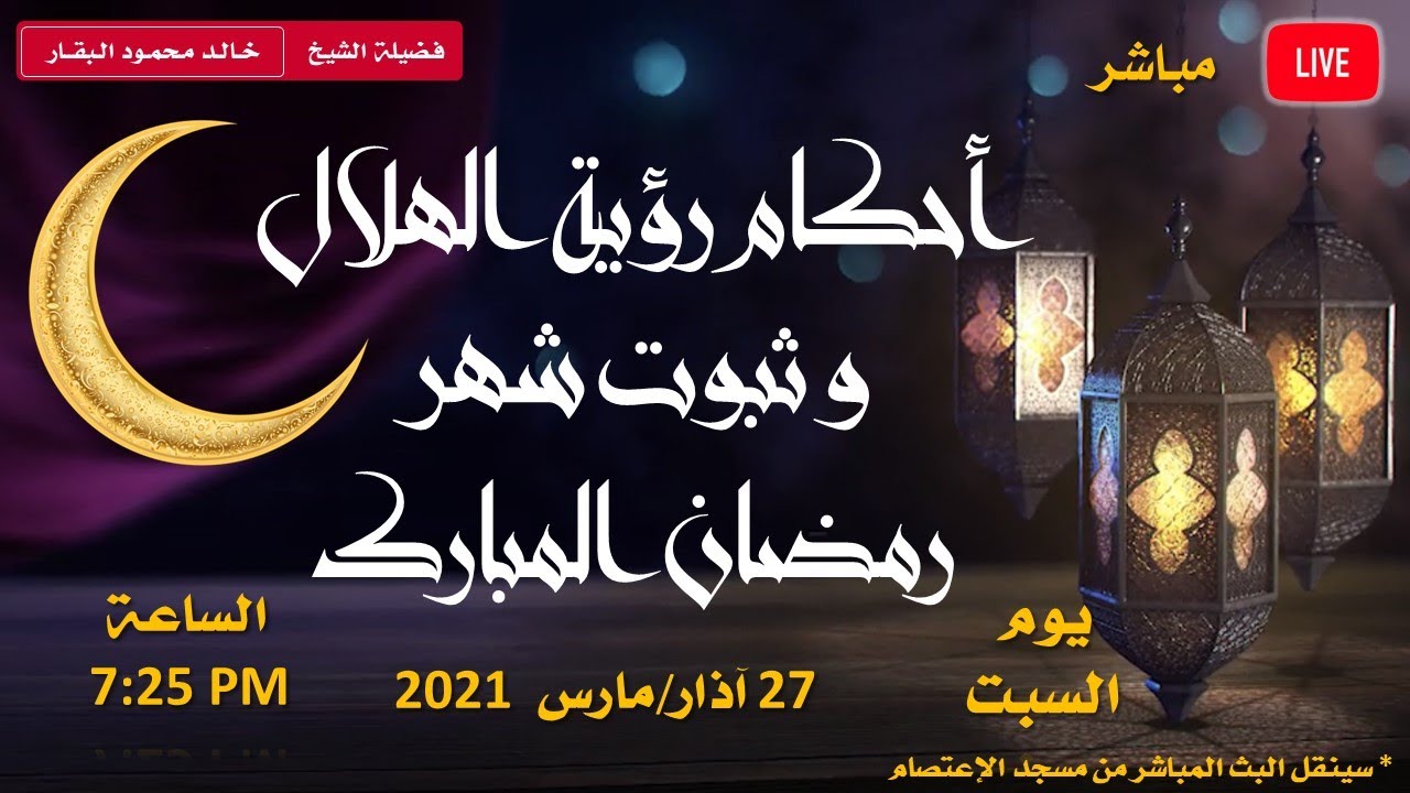 أحكام رؤية الهلال وإثبات شهر رمضان المبارك يوتيوب