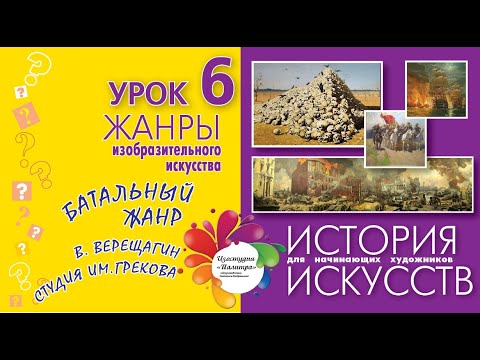 Что такое БАТАЛЬНЫЙ ЖАНР. Жанры ИЗО. История искусств для начинающих художников.Урок № 6.